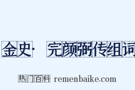 金史·完颜弼传组词是什么意思的图片